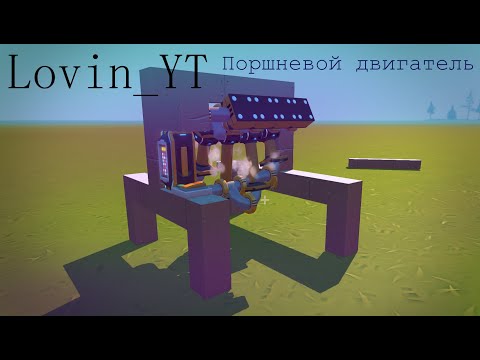 Видео: Как сделать поршневой двигатель типа R4(рядный) + Как сделать заднюю ось без багов l Scrap Mechanic