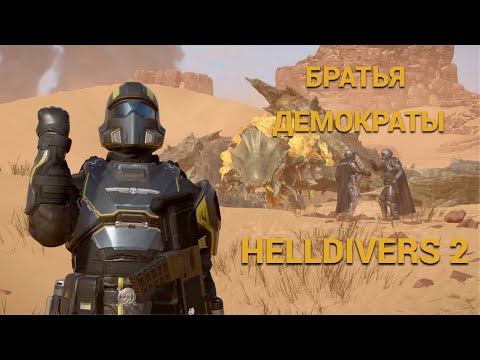 Видео: БРАТЬЯ ДЕМОКРАТЫ!!! Helldivers 2 (Нарезка)