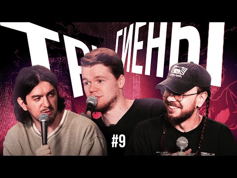 Видео: Три Гиены #8 | Сталкер со свидания в Баду | Пьяная вписка | Потеряла подругу в другой стране