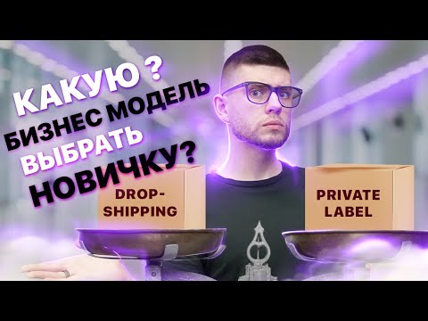 Видео: Все Бизнес-Модели на Amazon: Как Начать Зарабатывать