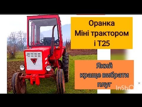 Видео: Оранка міні трактором і т25. Який краще вибрати плуг