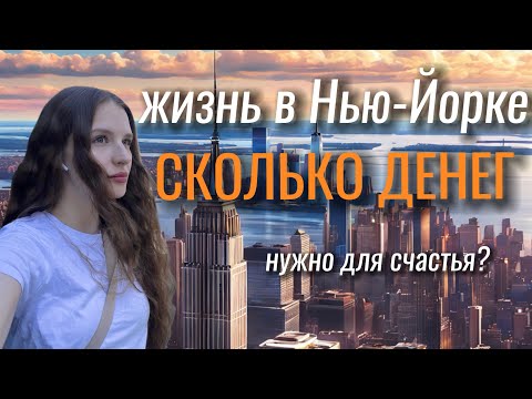 Видео: Расходы в США. Сколько стоит жизнь в Нью-Йорке. Аренда, еда, одежда, развлечения