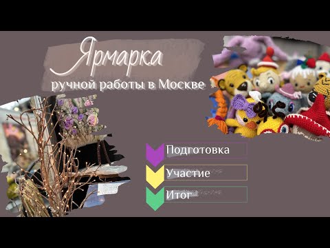 Видео: Ярмарка ручной работы/Что возьму с собой? вязаные игрушки амигуруми.