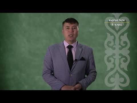 Видео: 9-класс | Кыргыз тили |  Сүйлөмгө мүчө боло албаган сөздөр. Каратма сөз.