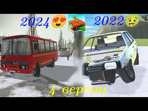 Видео: Как менялся ВАЗ КРАШ ТЕСТ СИМУЛЯТОР 2?|4 Версии|(2022-2024)