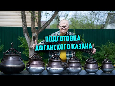 Видео: Как подготовить афганский казан к использованию или снова как запустить афганский казан