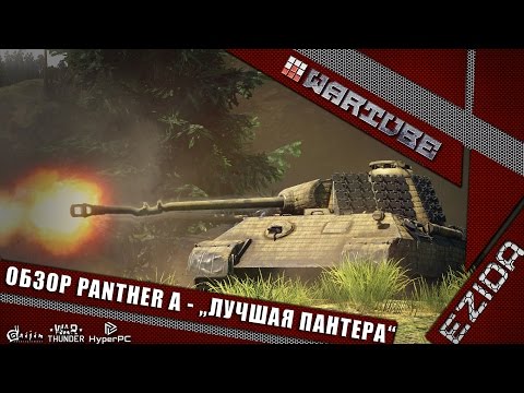 Видео: Обзор Panther A - "Лучшая Пантера" | War Thunder