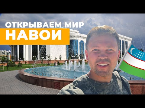 Видео: Сокровища Узбекистана 🇺🇿 город Навои | Vlog