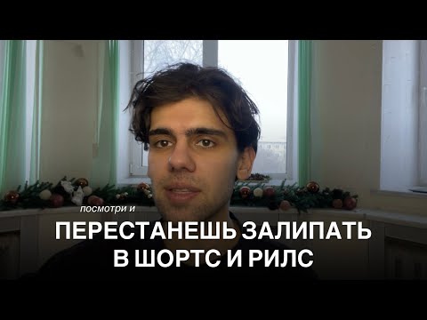 Видео: Как я бросил смотреть короткие ролики?