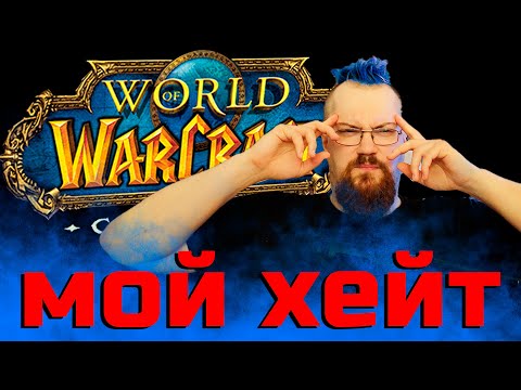 Видео: Я ненавижу игроков WOW Classic.