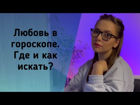 Видео: Где и как найти любовь по натальной карте | Инструкция