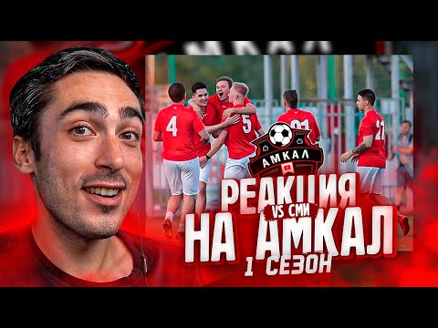 Видео: РЕАКЦКИЯ НА АМКАЛ ПРОТИВ СМИ | ПЕРВЫЙ СЕЗОН