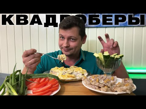 Видео: МУКБАНГ 😋 | Ужин С ЗАПЕКАНКОЙ | КВАДРОБЕРЫ - норма ЖИЗНИ или ДЕГРАДАЦИЯ общества