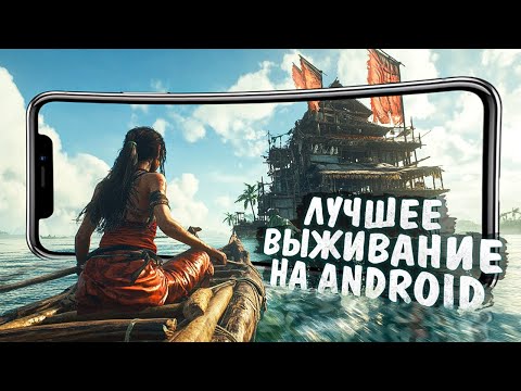 Видео: 12 ПРЕКРАСНЫХ ИГР ПРО ВЫЖИВАНИЕ на ANDROID и iOS в 2024!