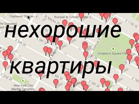 Видео: хорошие и нехорошие квартиры
