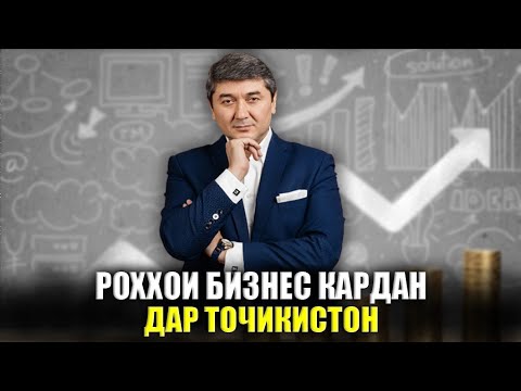 Видео: Дар Точикистон чи хел бизнес кунем? Маслихатхои Саидмурод Давлатов 2023