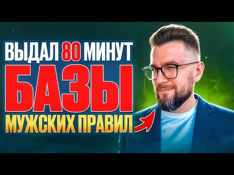 Видео: БАЗА МУЖСКИХ ПРАВИЛ. 20 лет опыта в одном видео