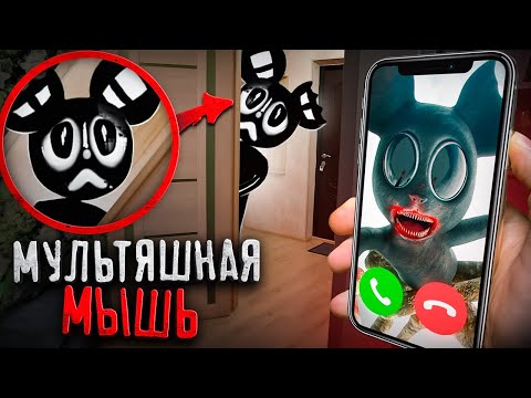 Видео: Мультяшная Мышь поймала меня! Cartoon Mouse существует!