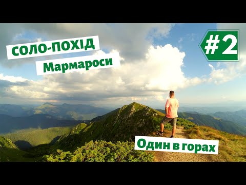 Видео: КАРПАТИ. СОЛО-ПОХІД. Піп Іван. Мармароси. Зустріч з румунами на вершині. Гуцульські Альпи #2