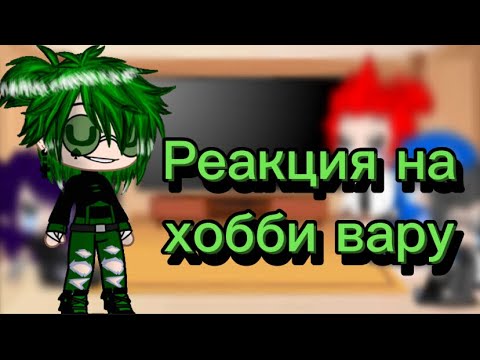 Видео: Реакция на хобби вару как мотоциклист ( не все ) надеюсь что вам понравится :) приятного просмотра