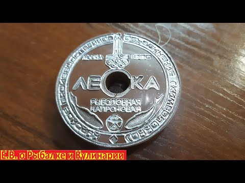 Видео: Леска рыболовная капроновая из СССР Олимпиада 1980, производство   Курскхимволокно.  Леска СССР.