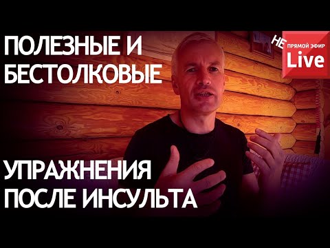 Видео: ПОЛЕЗНЫЕ и БЕСТОЛКОВЫЕ УПРАЖНЕНИЯ ПОСЛЕ ИНСУЛЬТА. КАКИЕ ДЕЛАЕШЬ ТЫ?