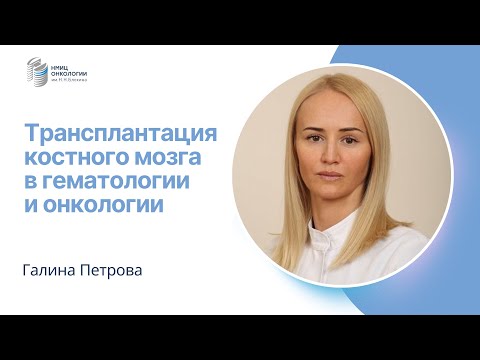 Видео: ТРАНСПЛАНТАЦИЯ КОСТНОГО МОЗГА В ГЕМАТОЛОГИИ И ОНКОЛОГИИ #ПРЯМОЙЭФИРБЛОХИНА