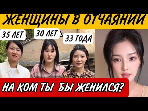 Видео: Китайские женщины ДЕЛАЮТ ПРЕДЛОЖЕНИЕ МУЖЧИНАМ из-за отчаяния. Но нужны ли они теперь им?