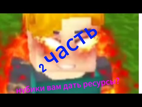 Видео: Нубики вам дать ресурсы? 2 ЧАСТЬ. Скай блок. Блокмен го.