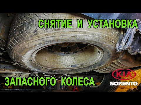 Видео: Снятие и установка запасного колеса на Киа Соренто II (Kia Sorento II).