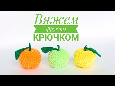 Видео: Вяжем фрукты крючком из плюшевой пряжи. Уроки вязания игрушек амигуруми для начинающих