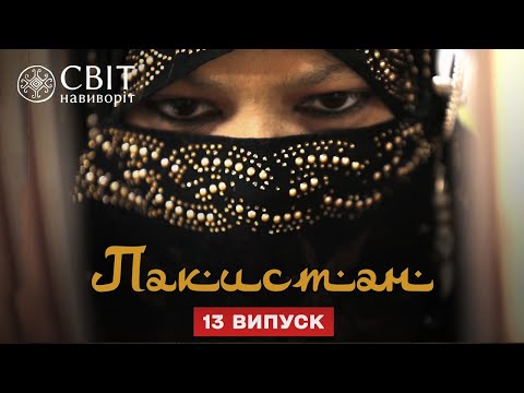 Видео: Как на самом деле живут женщины в Пакистане. Пакистан. Мир наизнанку 12 сезон 13 серия