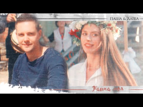 Видео: Паша & Даша || Тайна моя [Отель «Белград»]