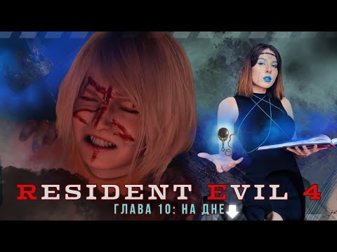 Видео: RESIDENT EVIL 4 (remake) глава 10: На Дне↓