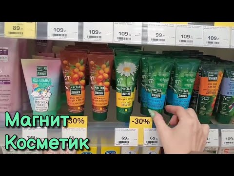 Видео: АСМР Магнит Косметик обзор, шепот в магазине, уходовая и декоративная косметика • ASMR видео шепотом