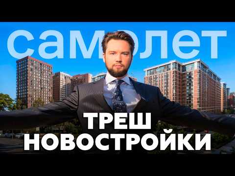 Видео: Я купил ХУДШУЮ КВАРТИРУ ОТ САМОЛЕТ. Что делать? / Застройщик Самолет / Недвижимость 2025