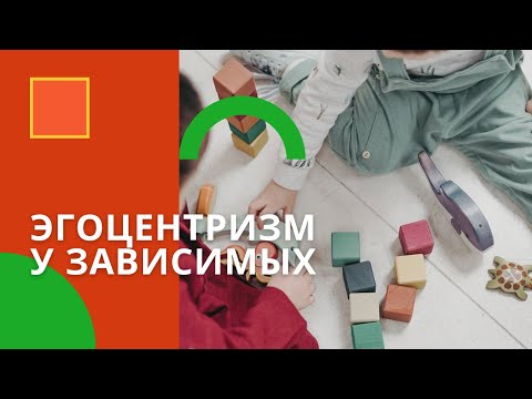 Видео: Эгоцентризм и зависимость