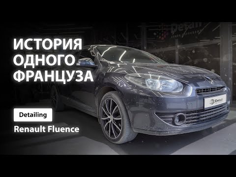 Видео: ИСТОРИЯ ОДНОГО ФРАНЦУЗА / DETAILING RENAULT FLUENCE