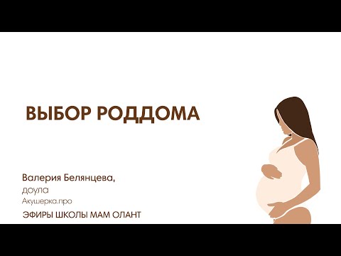 Видео: ВЫБОР РОДДОМА
