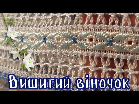 Видео: Вишитий віночок///Низ тричверткового рукава