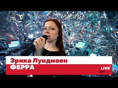Видео: Эрика Лундмоен — ФЕРРА / LIVE / ТНТ MUSIC