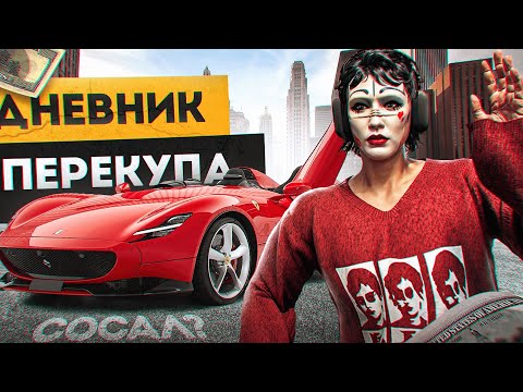 Видео: ДНЕВНИК ПЕРЕКУПА на GTA 5 RP MURRIETA #1 - ПРОДАЛИ Grotti Wonza SP2 в ОГРОМНЫЙ ПЛЮС!