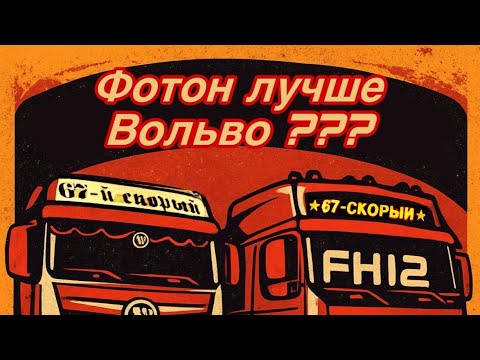 Видео: Фотон лучше Вольво или