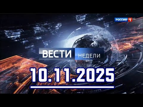 Видео: Вести.10.11.2025 Главное за день. Подробности и анализ