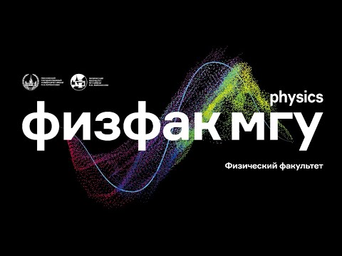 Видео: Прямой эфир для абитуриентов Физфака МГУ