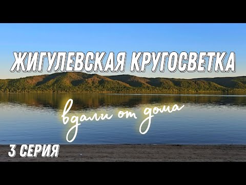 Видео: Жигулёвская кругосветка на сапбордах. 3 серия