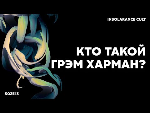 Видео: Кто такой Грэм Харман? | В гостях Андрей Шишков [S02:E13]