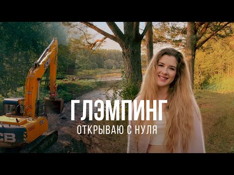 Видео: Строим глэмпинг с нуля. Обзор участка // Что успели за лето?