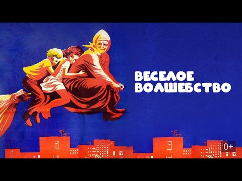 Видео: О современной Баба-Яге, Кащее Бессмертном и Василисе Прекрасной. Весёлое волшебство - фильм HD