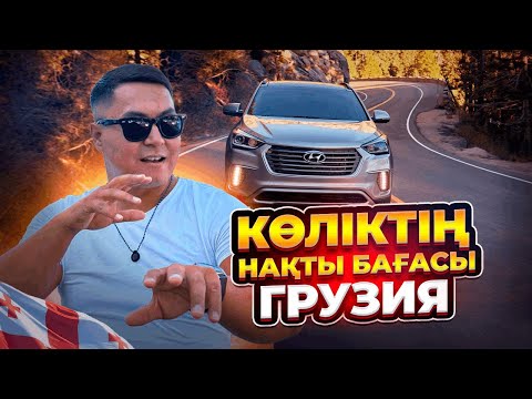 Видео: АҒАЛАРДЫҢ ҮМІТІН АҚТАДЫҚ | ГРУЗИЯДАН КӨЛІКТЕР ЖЕТКІЗДІК